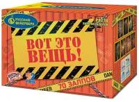 Фейерверк Вот это вещь!. Купить Фейерверк Вот это вещь! Р8278 — магазин продажа салютов недорого —  Липки, производитель Русский фейерверк - Русская пиротехника, доставка по России  +7 963 711 89 03 — Липки | lipki.piroclub.ru