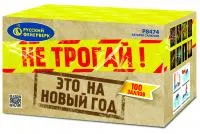Салют Не трогай! Это на Новый год! Р8474 купить от производителя Русский Фейерверк — Липки