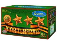 Фейерверк Мой генерал Р8276 купить от производителя Русский Фейерверк — Липки