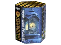 Салют На часах ноль-ноль ОС8222 купить от производителя Огненный Цветок — Липки