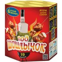 Фейерверк Под шашлычок! Р7216 купить от производителя Русский Фейерверк — Липки