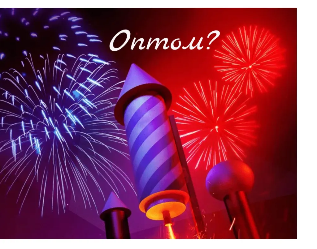 Пиротехника купить салюты в Липках оптом 