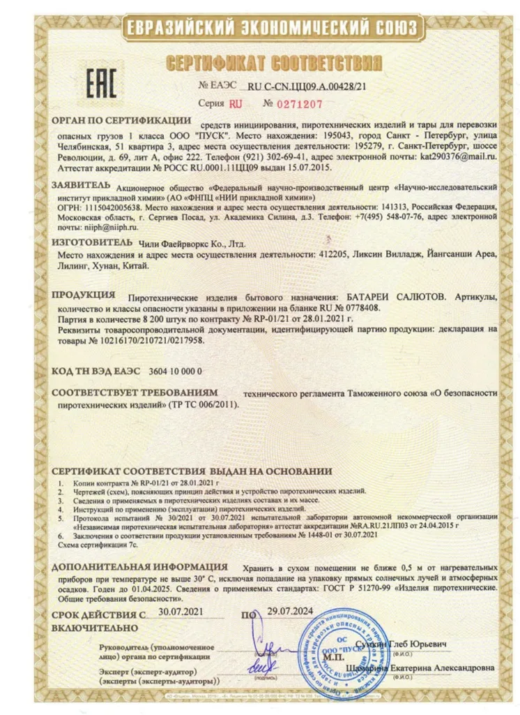 Сертификат на пиротехнику — Липки	