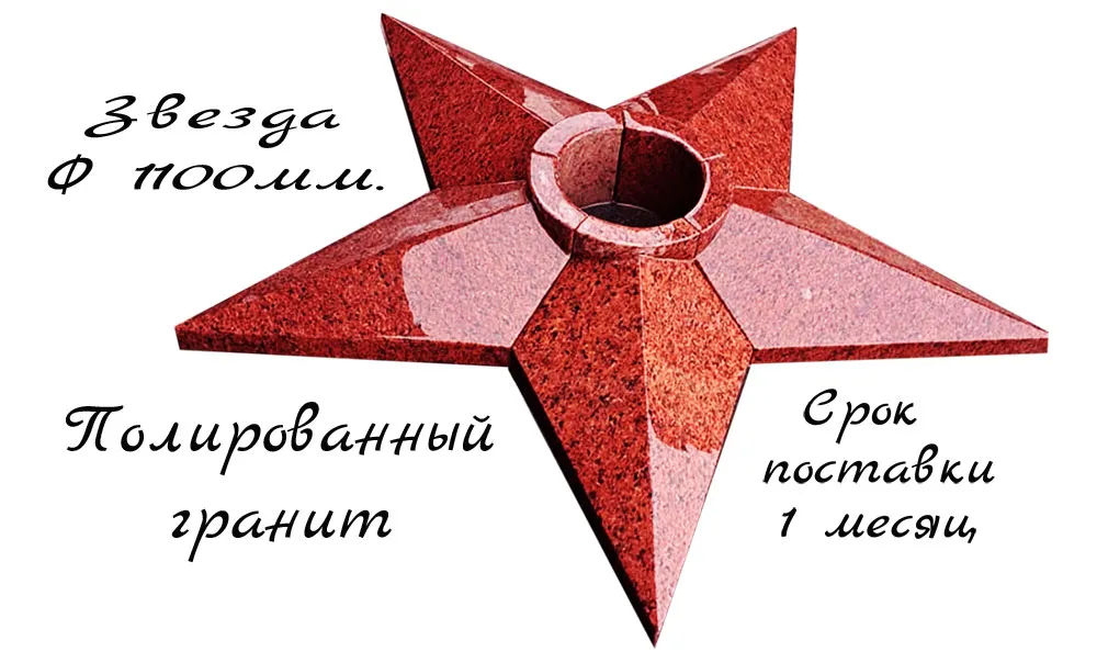 Звезда на вечный огонь из красного полированного гранита Звезда на вечный огонь из красного полированного гранита